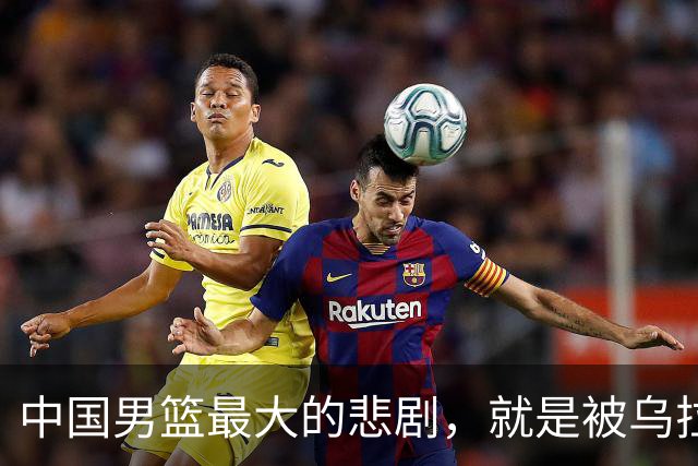 中国男篮最大的悲剧，就是被乌拉圭击败的时候，连招呼都不会打