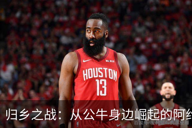 归乡之战：从公牛身边崛起的阿约·多孙穆
