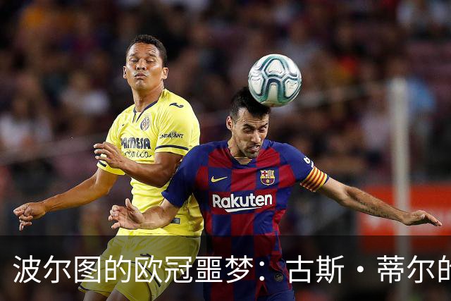 波尔图的欧冠噩梦：古斯·蒂尔的独舞，让“巨龙”失去了光辉